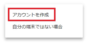 アカウント作成