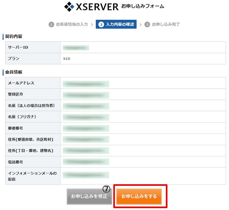 エックスサーバー申し込み確認画面