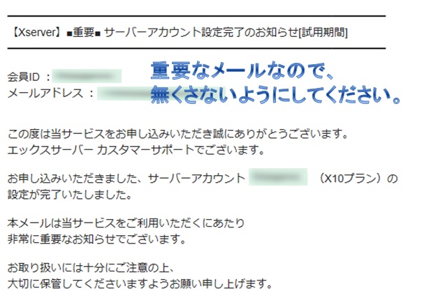 エックスサーバー設定完了メール