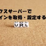 エックスサーバーでのドメイン取得と設定方法を画像付きで解説します♪