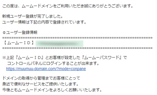 ムームードメイン登録完了メール