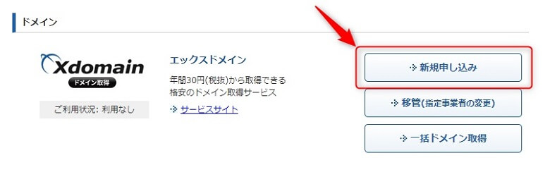 エックスドメイン申し込み