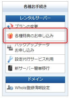 キャンペーンドメイン申し込み