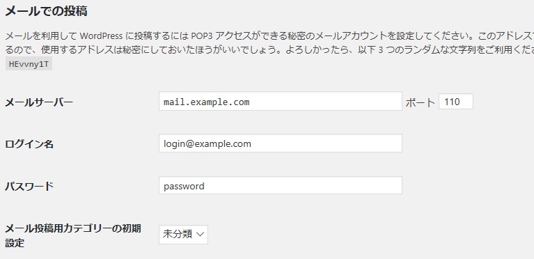 メール投稿設定