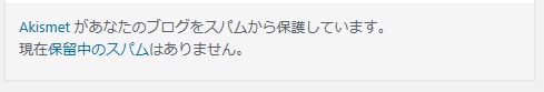 Akismet確認