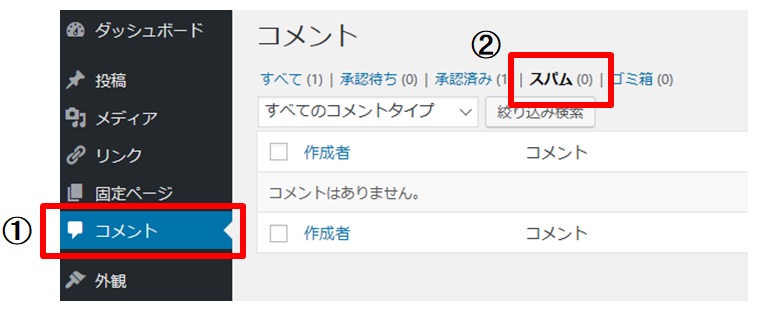 スパムコメント確認