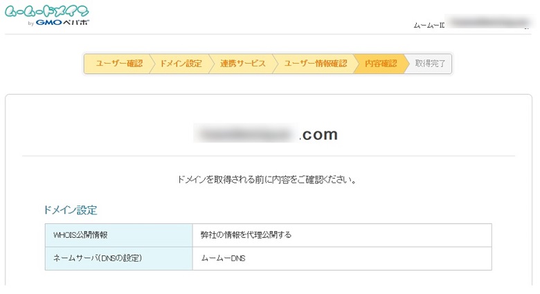 ムームードメイン確認画面