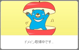 ドメイン取得中