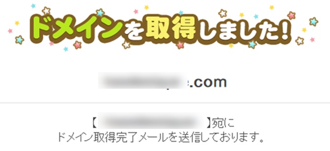 ドメイン取得完了