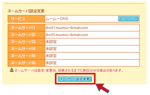 ネームサーバ設定変更