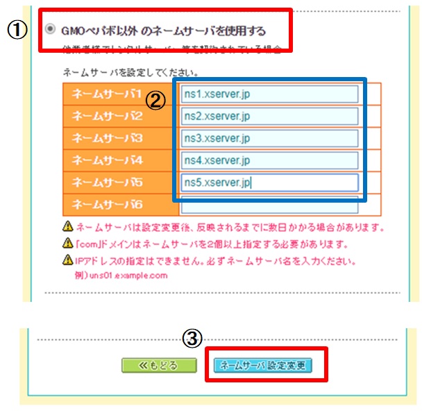ネームサーバ設定変更