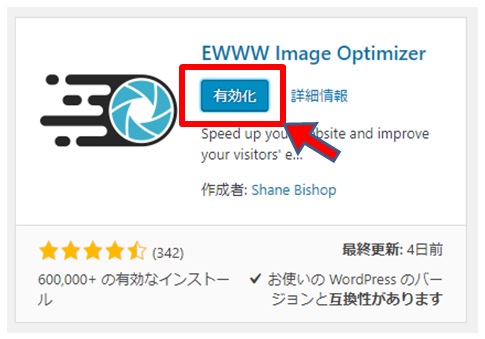 EWWW有効化