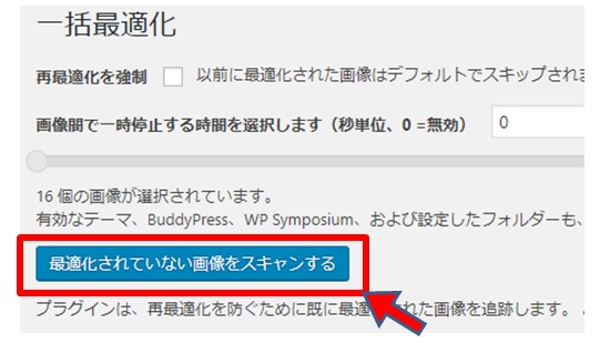 一括最適化をクリック