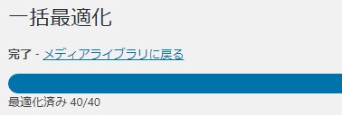 最適化完了