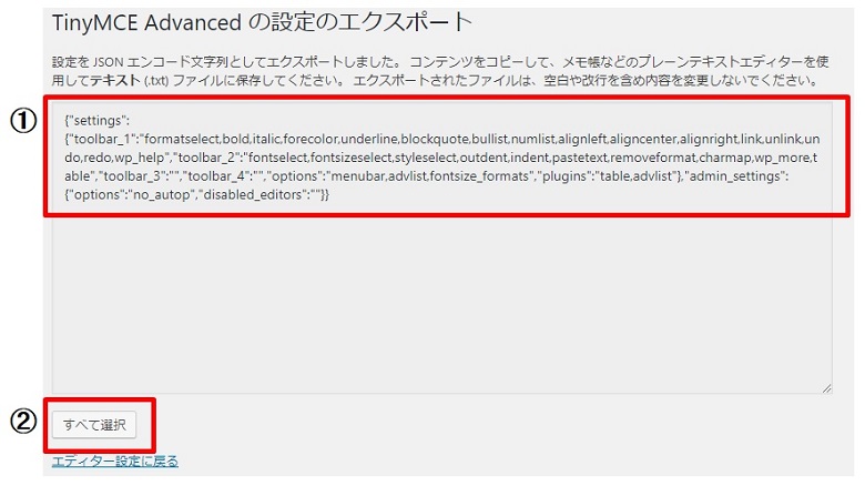 TinyMCE-Advancedの設定のエクスポート