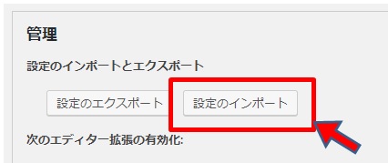 設定のインポート