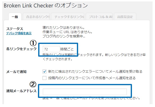 Broken Link Checker設定画面