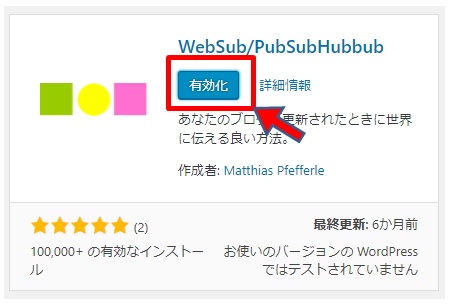 WebSubプラグイン有効化