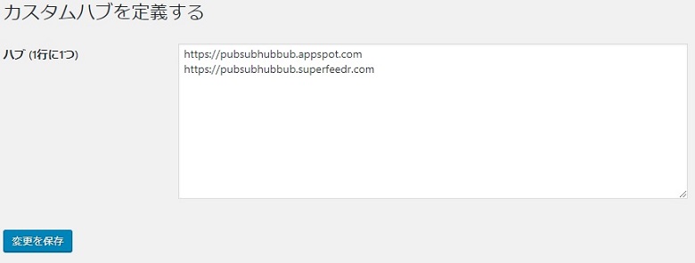 WebSub/PubSubHubbub管理画面