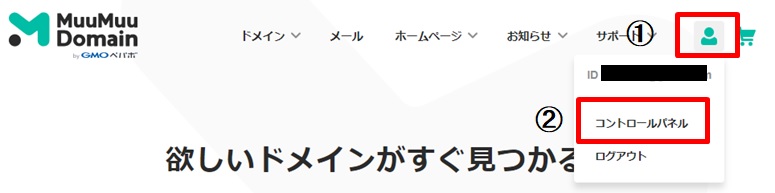 ムームードメインホームページ
