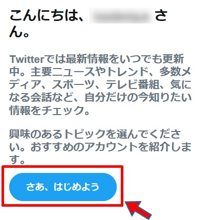 Twitter初期設定