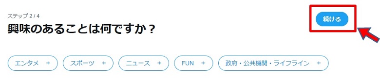 Twitter初期設定2
