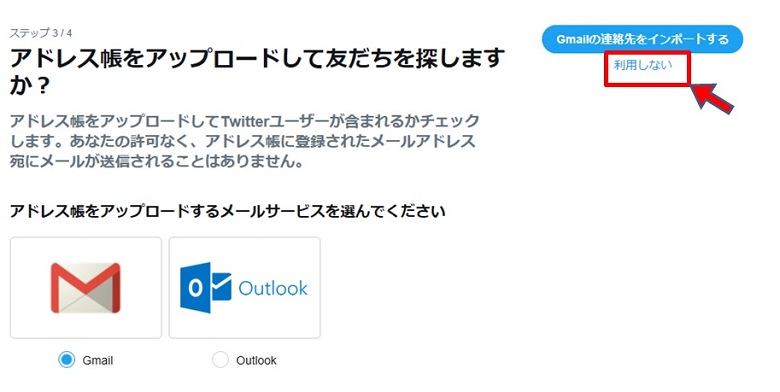 ツイッター連絡先連携