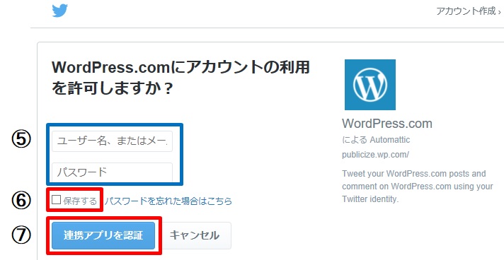 TwitterとWordPress.comを連携