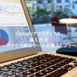 Googleアナリティクス