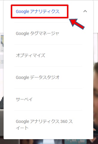 Googleアナリティクス選択
