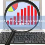 Googleアナリティクス統合