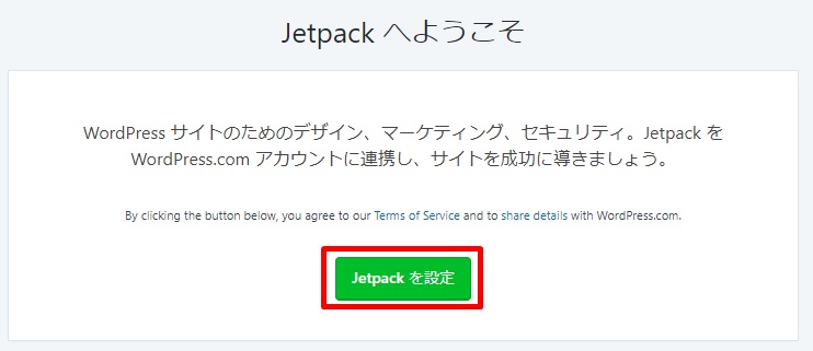 Jetpackを設定