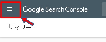 SearchConsoleメニュー表示