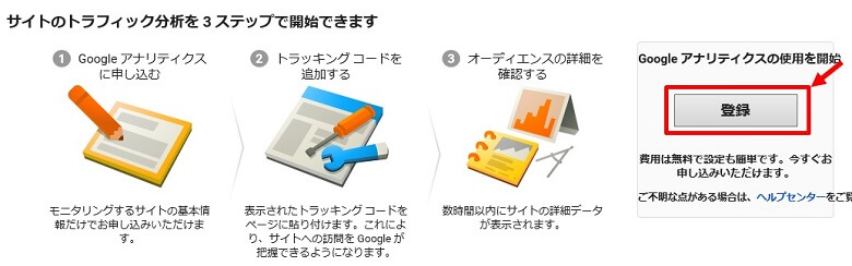 アナリティクスの登録