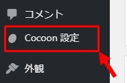 Cocoon設定