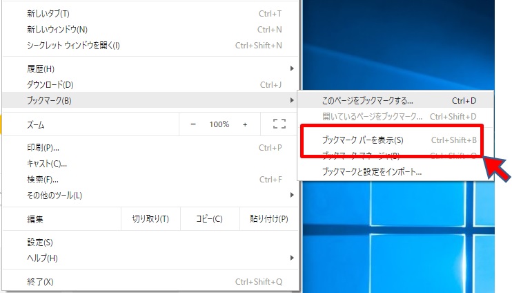 ブックマークバーを表示