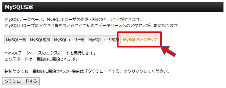 MySQLバックアップに戻る