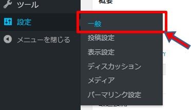 WordPress管理画面の一般設定