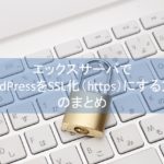 WordPressのSSL化の方法のまとめ
