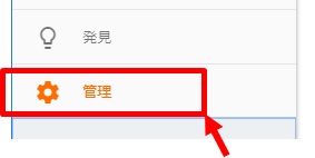 管理をクリック