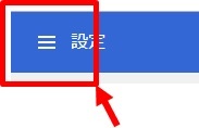 グーグルクロームの設定