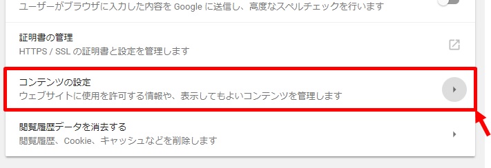 グーグルクロームのコンテンツの設定