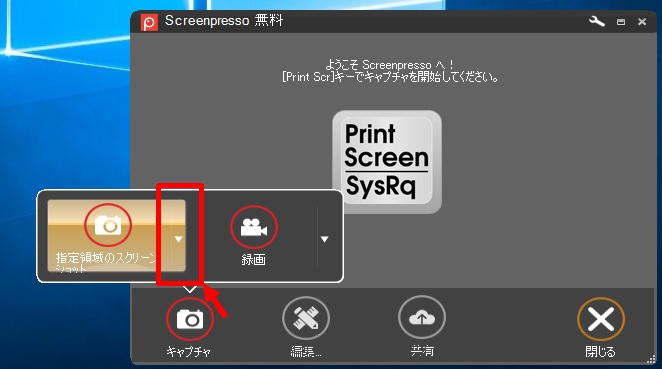 Screenpressoのキャプチャ