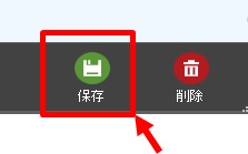 保存をクリック