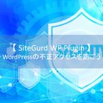 WordPressを不正アクセスから守る『SiteGuard WP Plugin』の設定方法