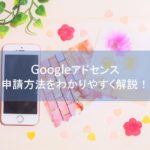 Googleアドセンスの申請方法