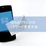 Gmailアドレスのパスワード変更方法