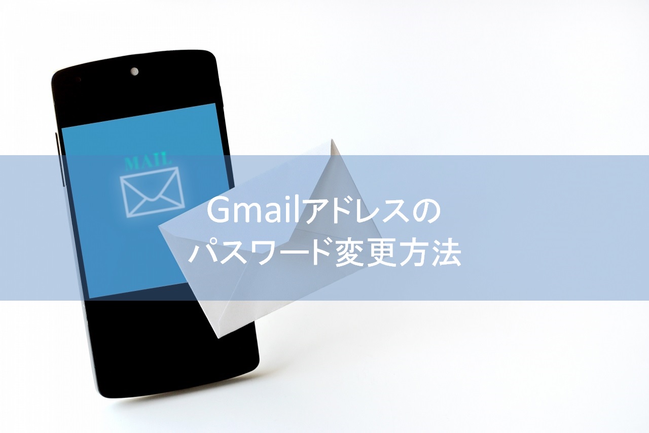 Gmailアドレスのパスワード変更方法