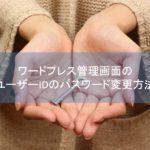 パスワード