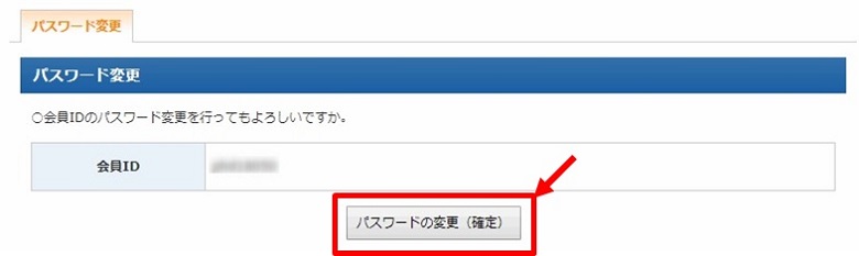 パスワードの変更(確定)